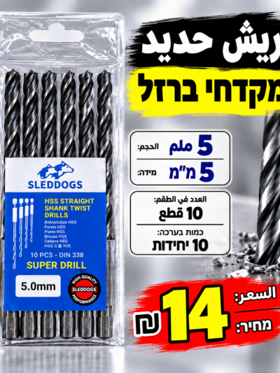 סט 10 מקדחי ברזל 5 מ״מ | طقم 10 ريش حديد 5 ملم
