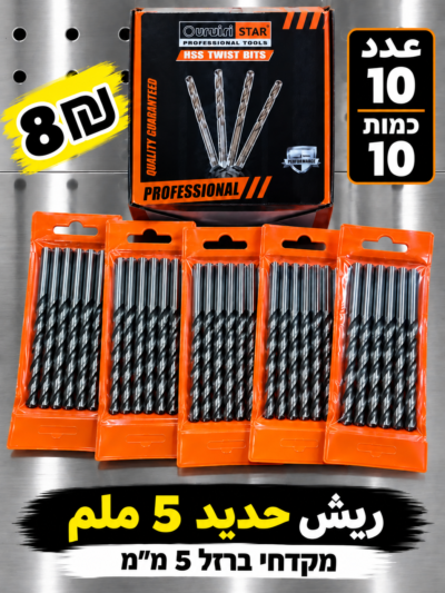 מקדח לברזל 5 מ״מ | ريش حديد 5 ملم