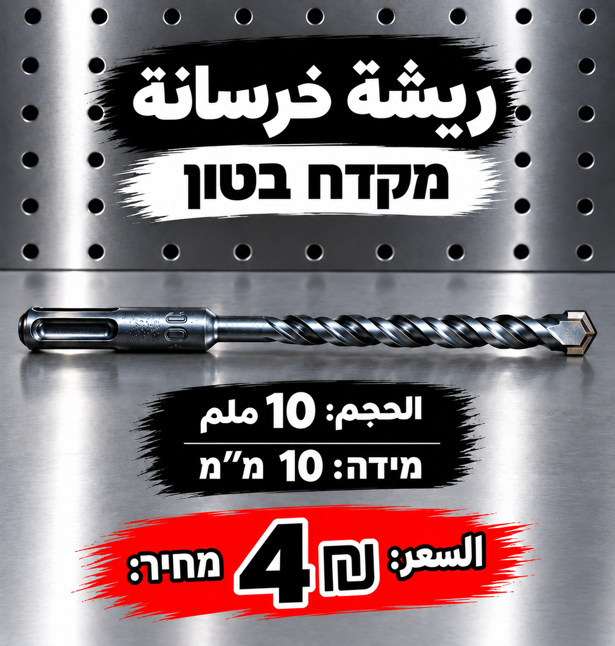 מקדח בטון 10 מ״מ | ريشة خرسانة 10 ملم