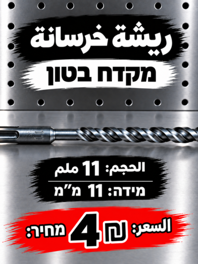 מקדח בטון 11 מ״מ | ريشة خرسانة 11 ملم