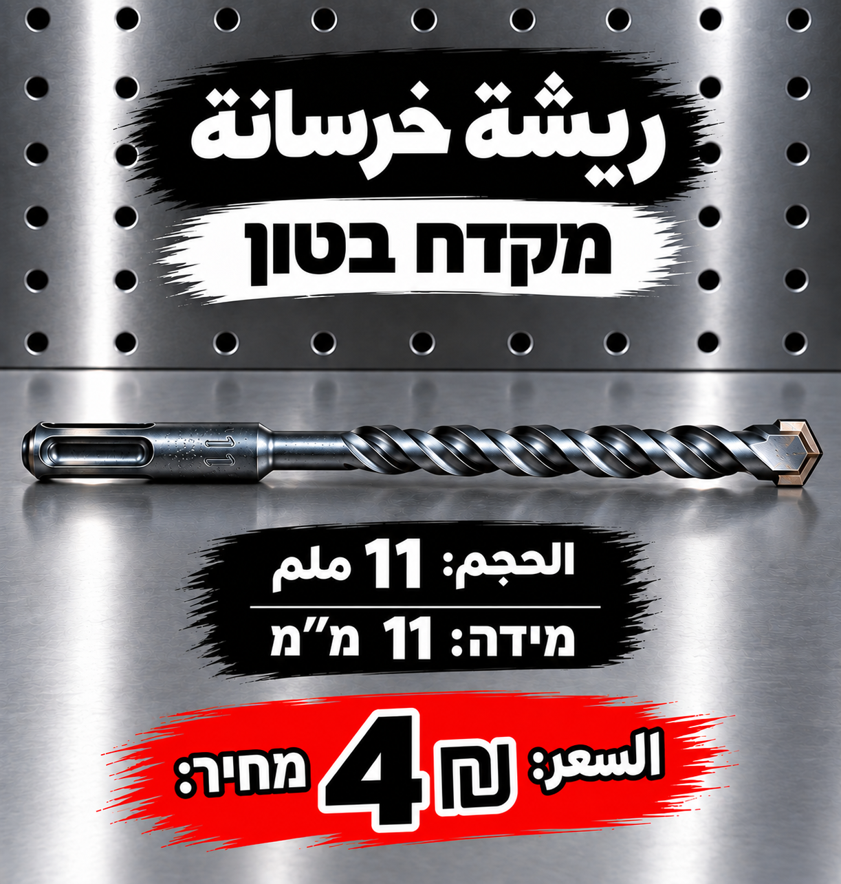 מקדח בטון 11 מ״מ | ريشة خرسانة 11 ملم