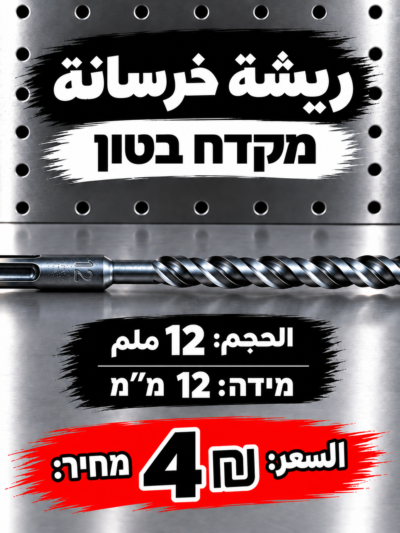 מקדח בטון 12 מ״מ | ريشة خرسانة 12 ملم