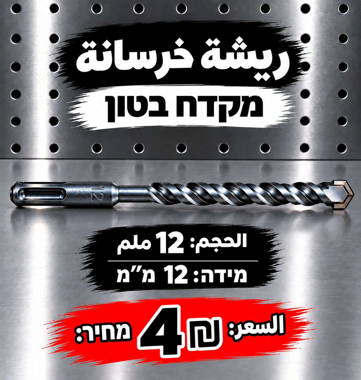 מקדח בטון 12 מ״מ | ريشة خرسانة 12 ملم
