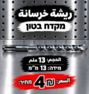 מקדח בטון 13 מ״מ | ريشة خرسانة 13 ملم