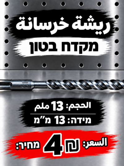 מקדח בטון 13 מ״מ | ريشة خرسانة 13 ملم