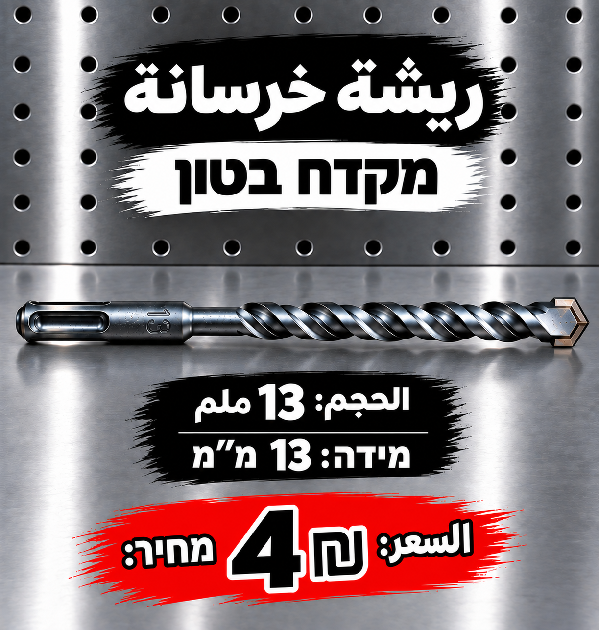 מקדח בטון 13 מ״מ | ريشة خرسانة 13 ملم