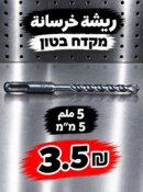 מקדח בטון 5 מ״מ | ريشة خرسانة 5 ملم