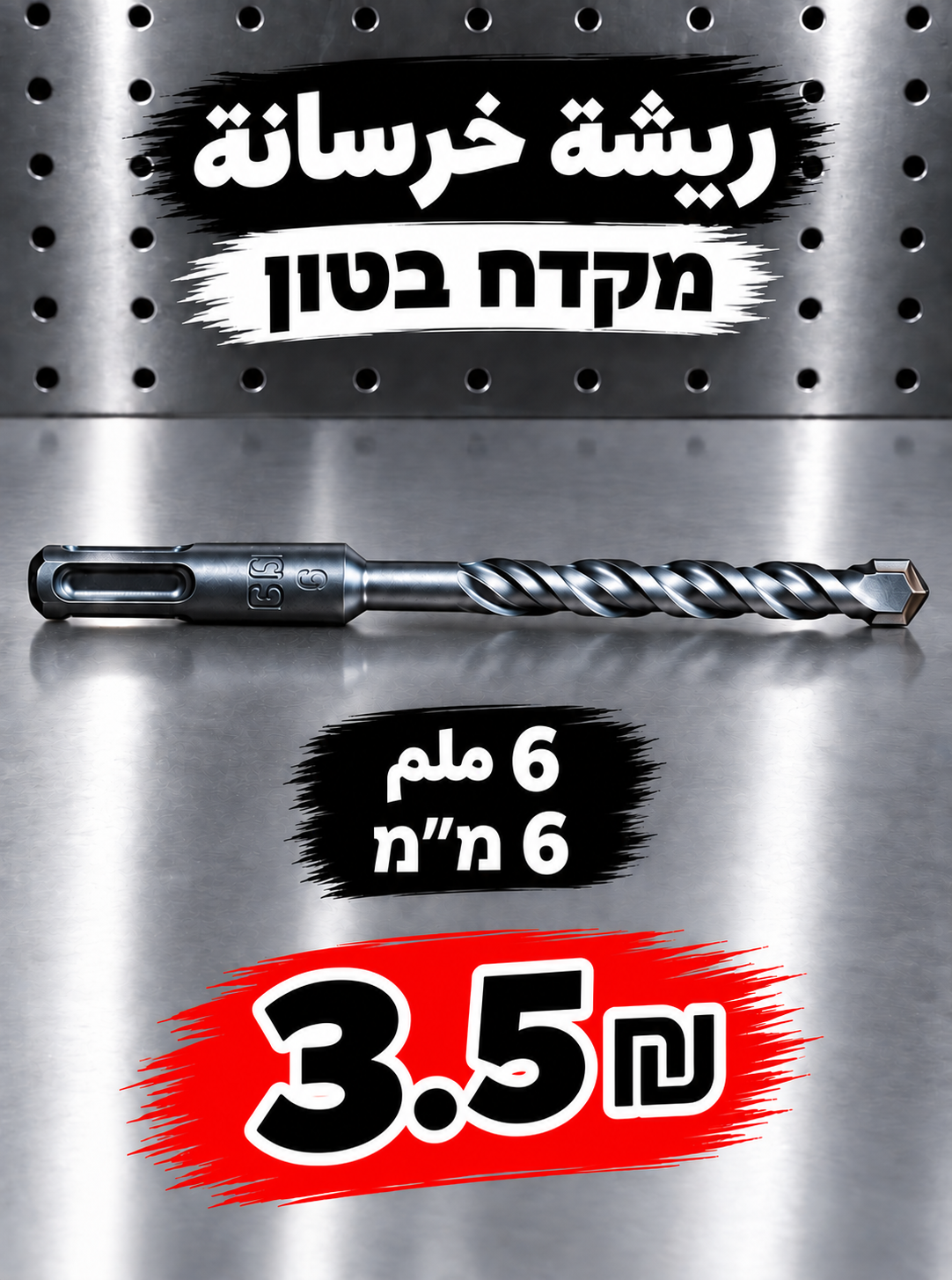 מקדח בטון 6 מ״מ | ريشة خرسانة 6 ملم