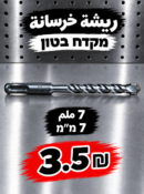 מקדח בטון 7 מ״מ | ريشة خرسانة 7 ملم