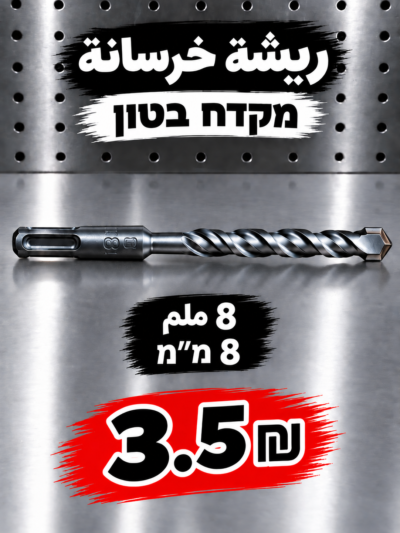 מקדח בטון 8 מ״מ | ريشة خرسانة 8 ملم