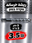מקדח בטון 9 מ״מ | ريشة خرسانة 9 ملم