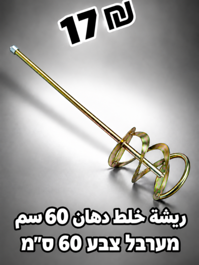 מערבל צבע 60 ס״מ | ريشة خلط دهان 60 سم