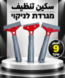 מגרדת לניקוי אריחים | سكين تنظيف