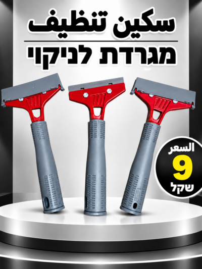 מגרדת לניקוי אריחים | سكين تنظيف