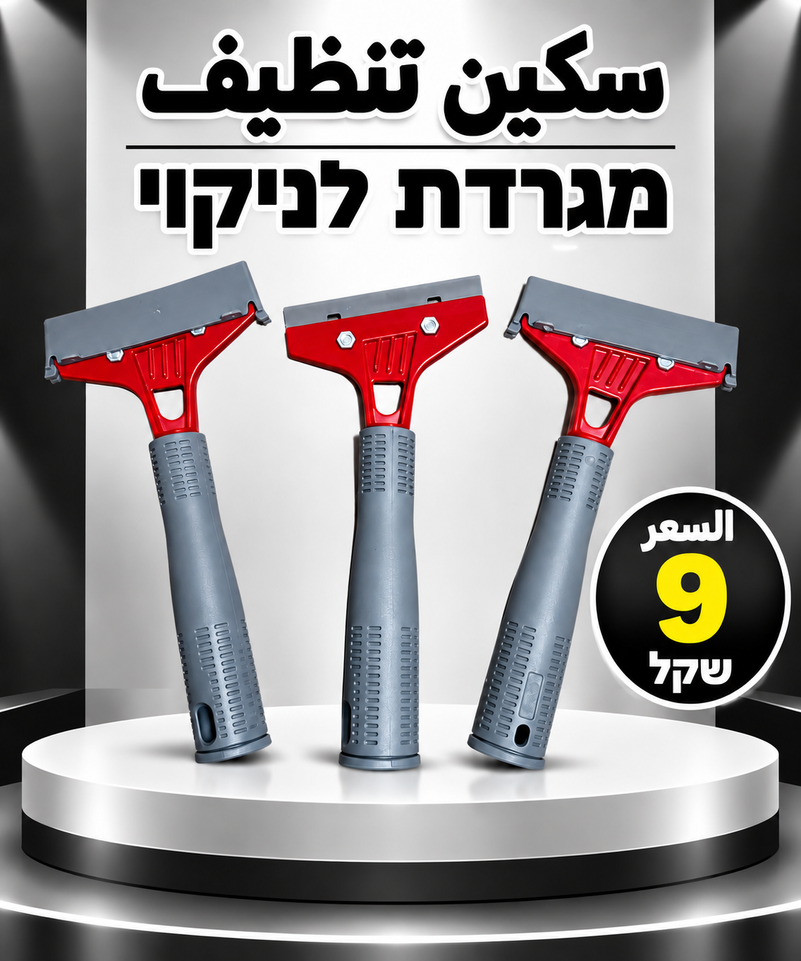 מגרדת לניקוי אריחים | سكين تنظيف