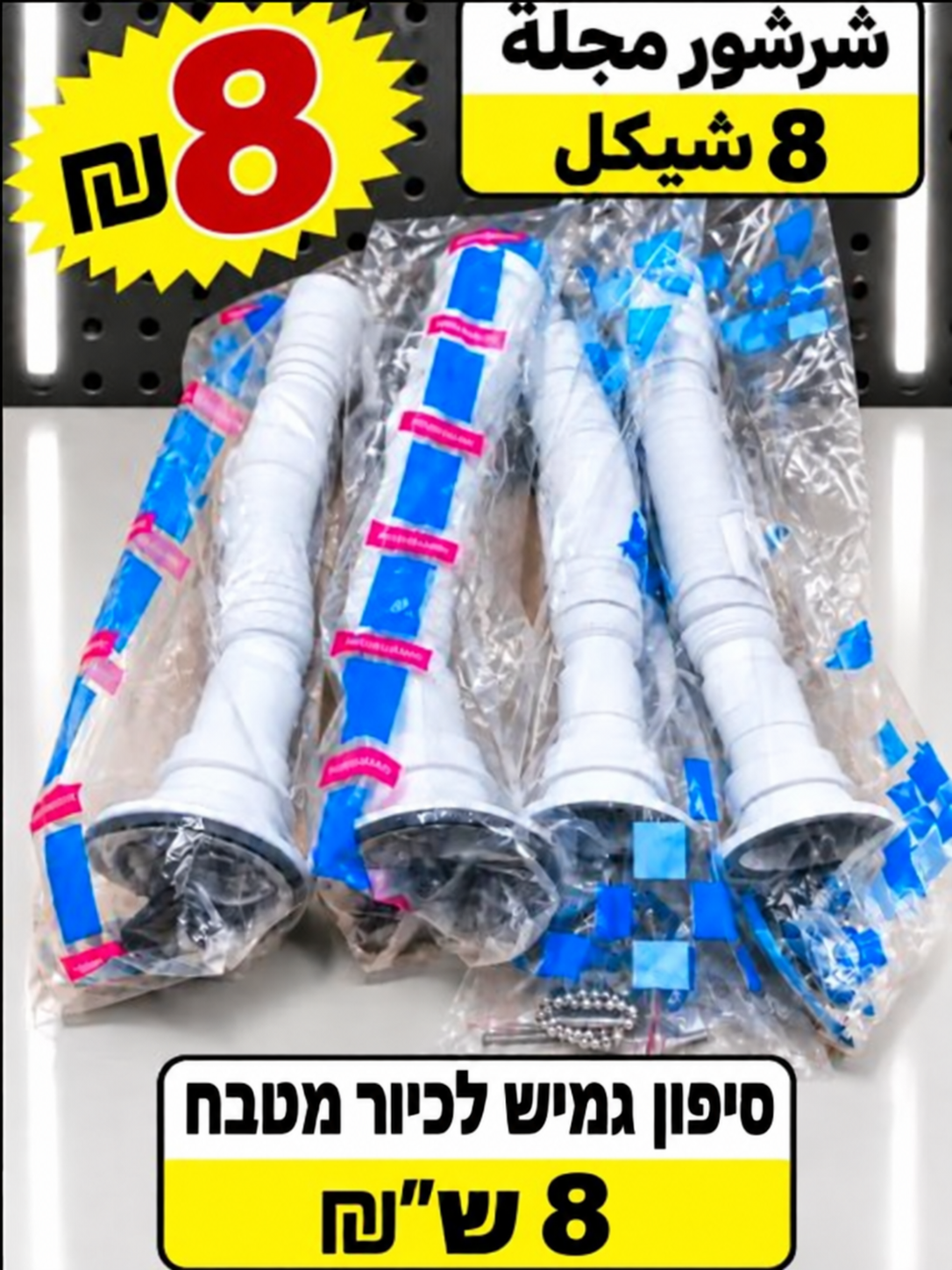סיפון גמיש לכיור מטבח | شرشور مجلى