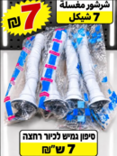 סיפון גמיש לכיור רחצה | شرشور مغسلة