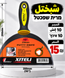 שפכטל 10 אינץ׳ | شبختل 10 إنش