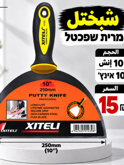 שפכטל 10 אינץ׳ | شبختل 10 إنش