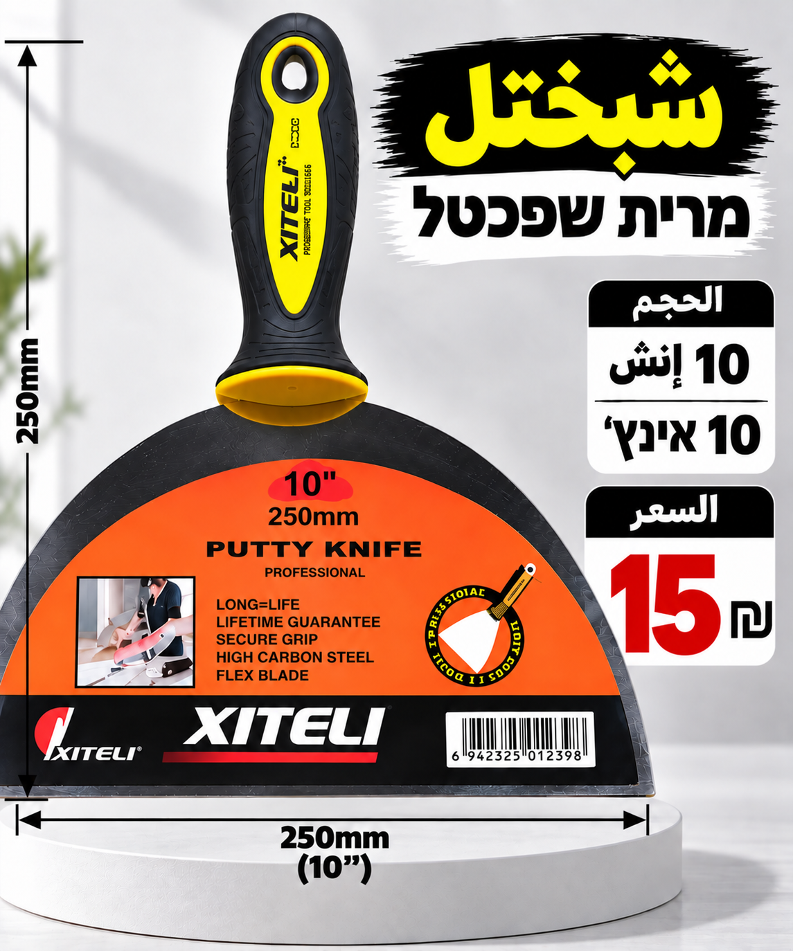 שפכטל 10 אינץ׳ | شبختل 10 إنش