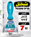 שפכטל 5 אינץ׳ | شبختل 5 إنش