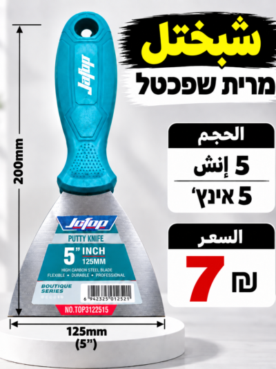 שפכטל 5 אינץ׳ | شبختل 5 إنش
