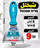 שפכטל 6 אינץ׳ | شبختل 6 إنش