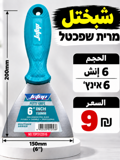 שפכטל 6 אינץ׳ | شبختل 6 إنش
