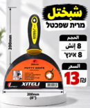 שפכטל 8 אינץ׳ | شبختل 8 إنش