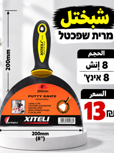 שפכטל 8 אינץ׳ | شبختل 8 إنش