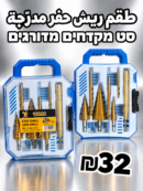 סט מקדחים מדורגים | طقم ريش حفر مدرّجة
