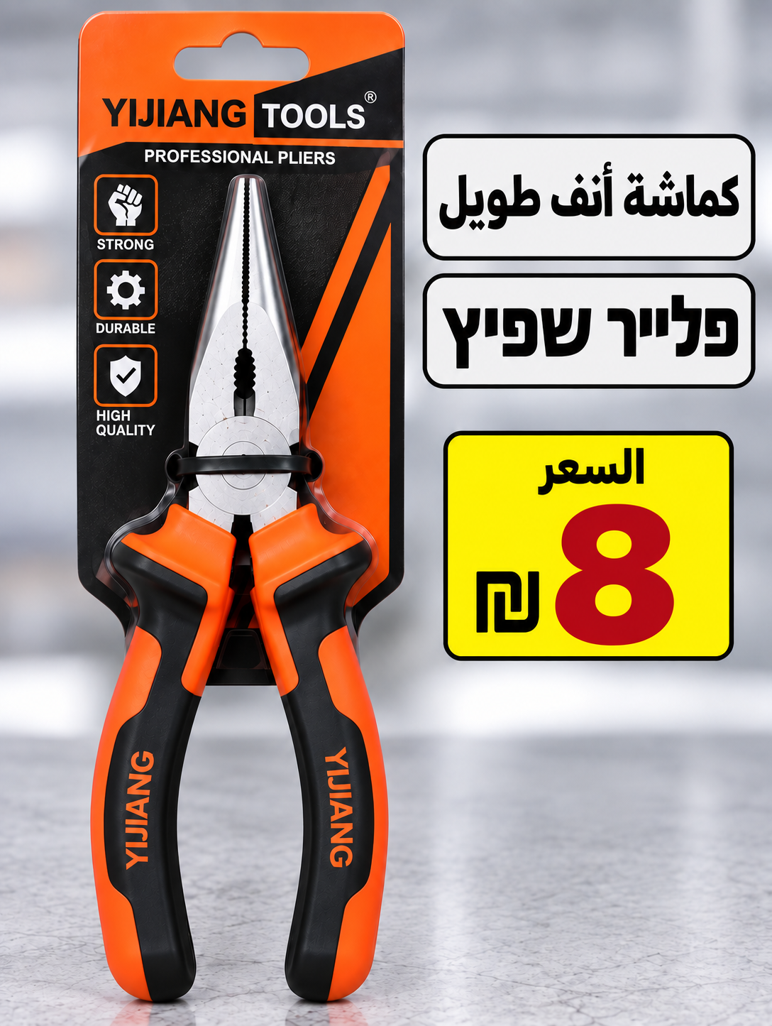 פלייר שפיץ | كماشة أنف طويل