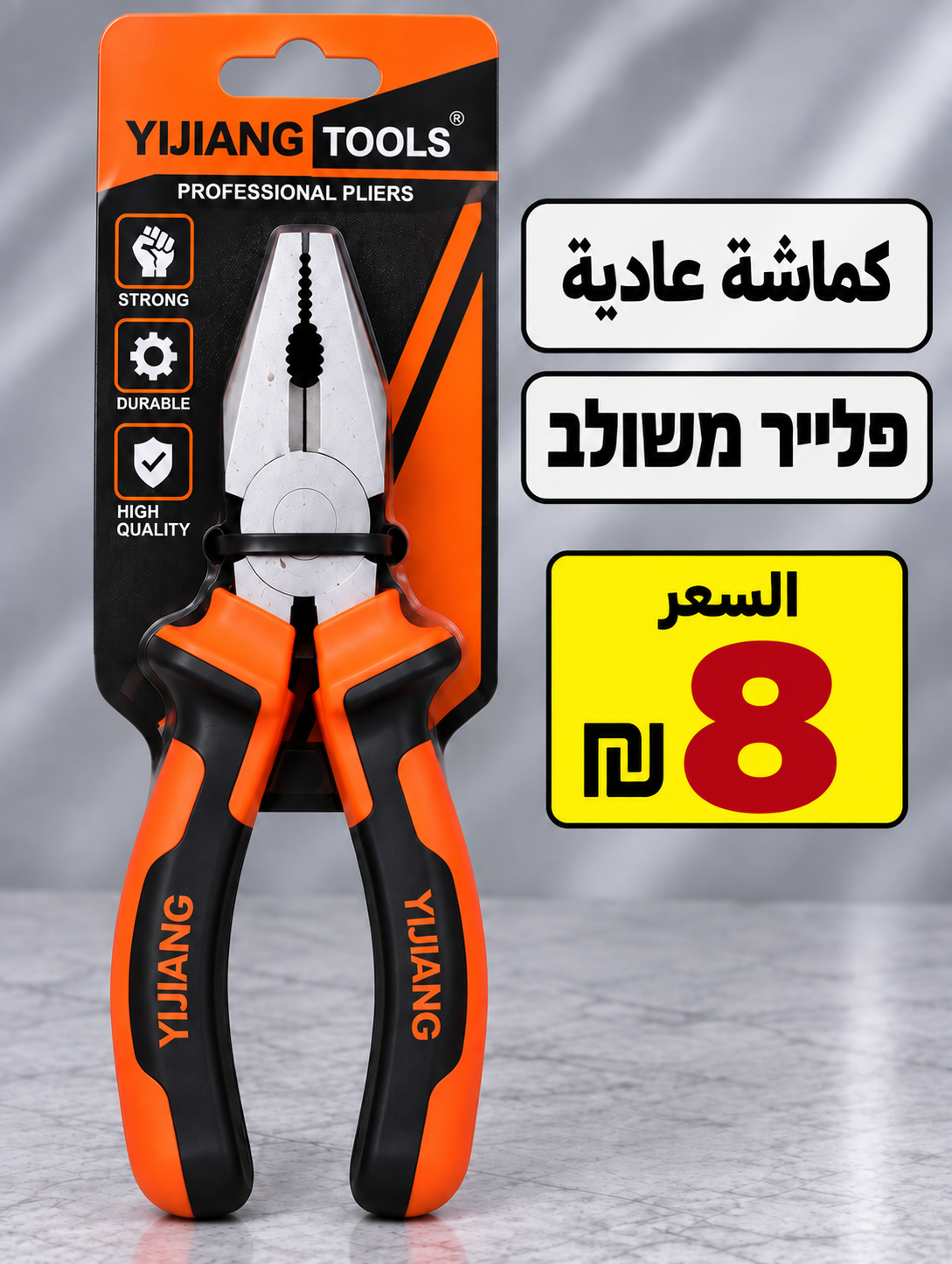 פלייר משולב | كماشة عادية