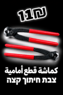 צבת חיתוך קצה | كماشة قطع أمامية
