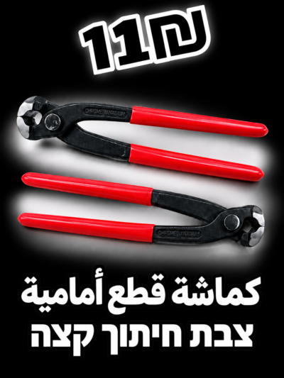 צבת חיתוך קצה | كماشة قطع أمامية