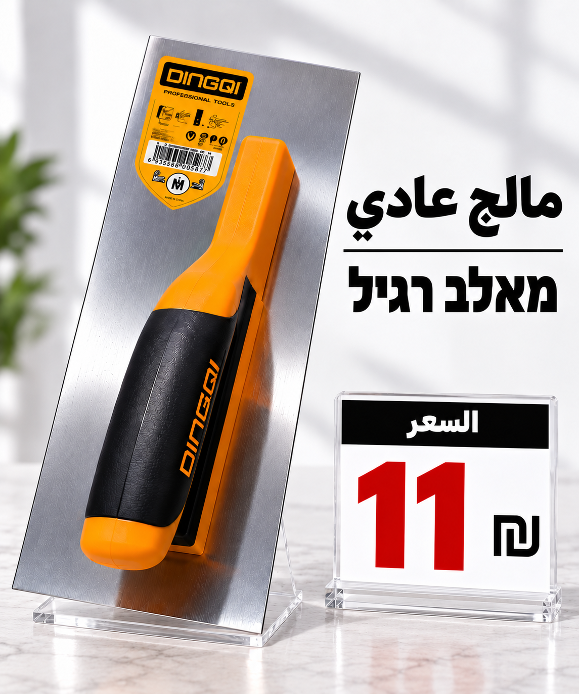 מאלג׳ רגיל | مالج عادي