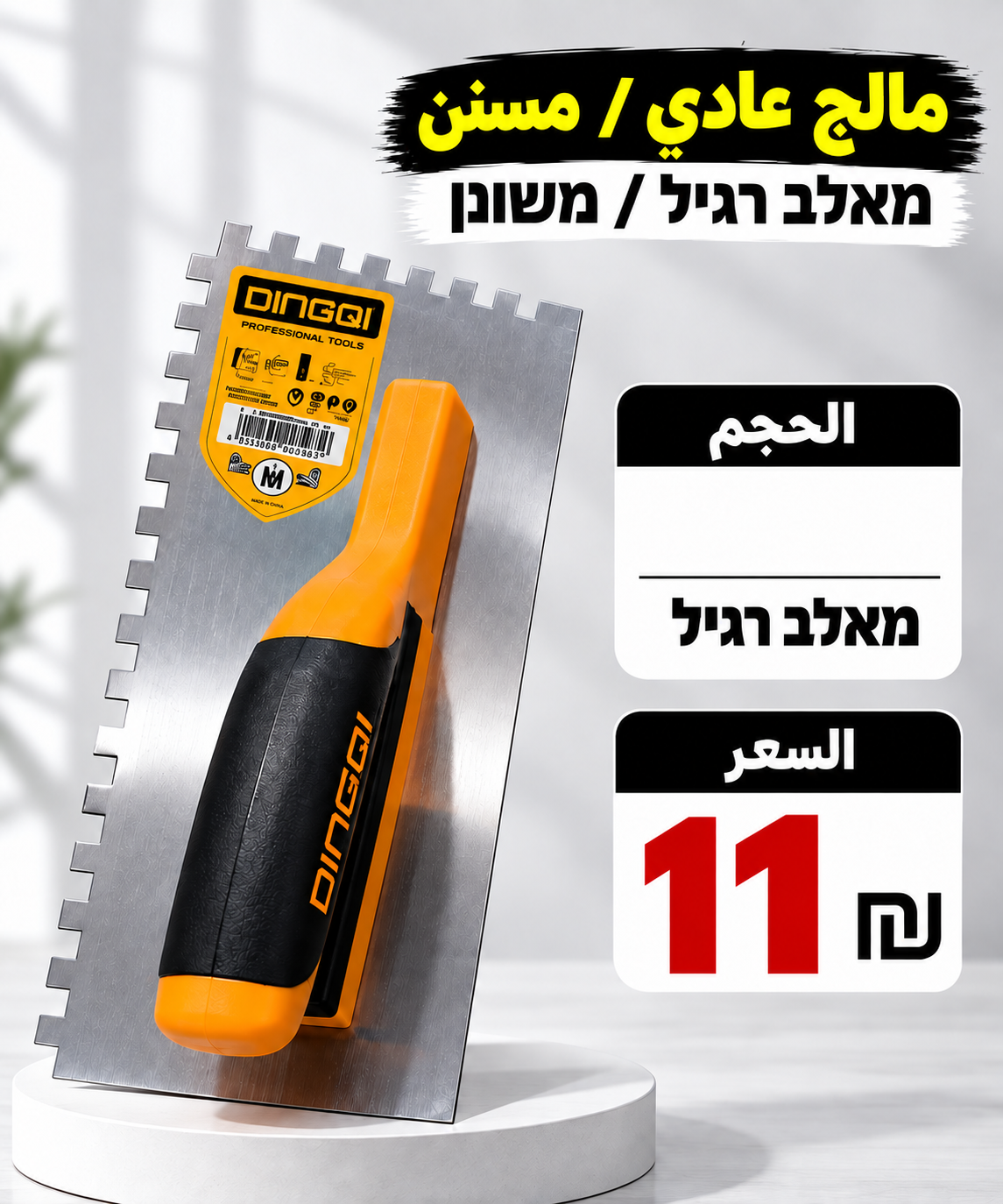 מאלג׳ משונן | مالج مسنن