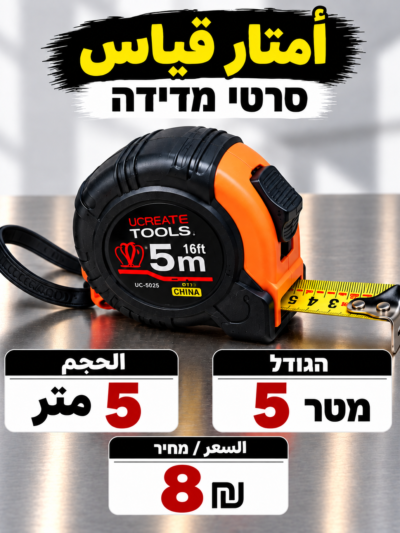 סרט מדידה 5 מטר | متر قياس 5 متر