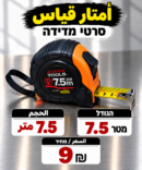 סרט מדידה 7.5 מטר | متر قياس 7.5 متر