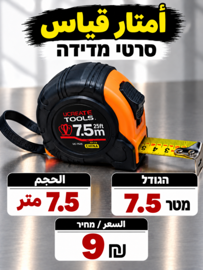 סרט מדידה 7.5 מטר | متر قياس 7.5 متر