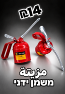 משמן ידני | مزيتة