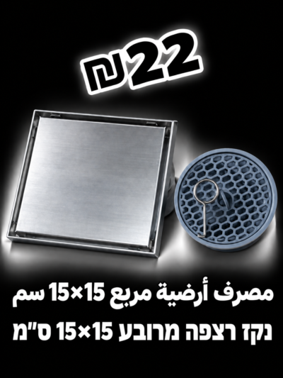 נקז רצפה מרובע 15×15 ס״מ | مصرف أرضية مربع 15×15 سم
