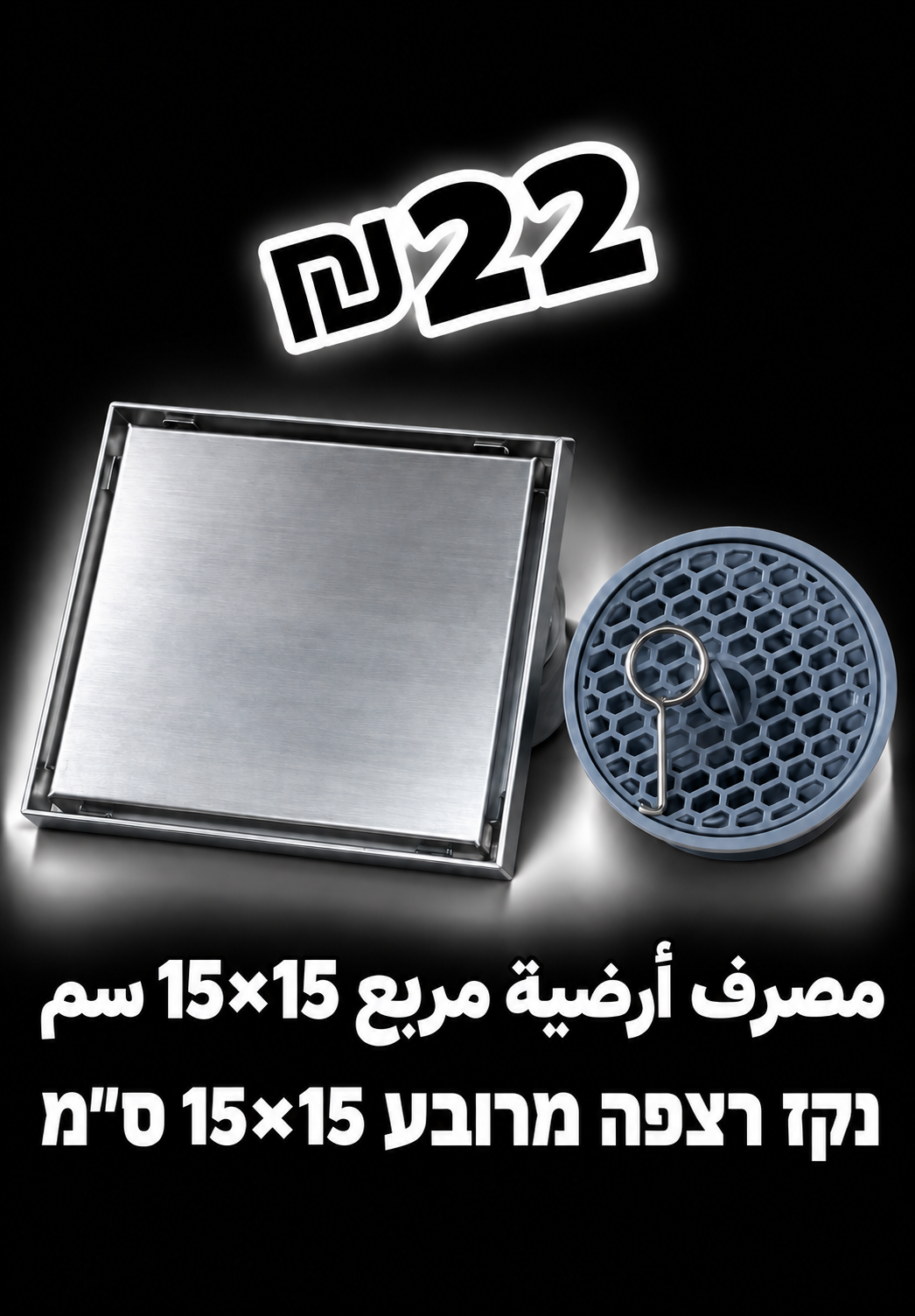 נקז רצפה מרובע 15×15 ס״מ | مصرف أرضية مربع 15×15 سم