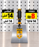 מאלג׳ טייחים 14 אינץ׳ | مصطرينا 14 إنش