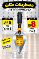 כף בנאים מחודדת 5 אינץ׳ | مصطرينا 5 إنش