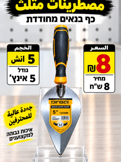 כף בנאים מחודדת 5 אינץ׳ | مصطرينا 5 إنش