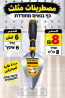 כף בנאים מחודדת 6 אינץ׳ | مصطرينا 6 إنش