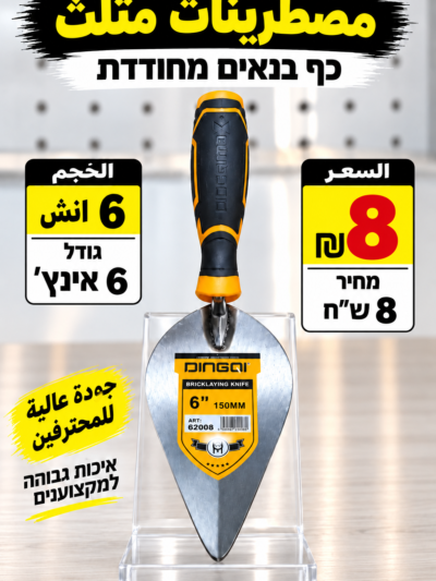 כף בנאים מחודדת 6 אינץ׳ | مصطرينا 6 إنش