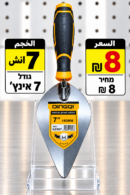 כף בנאים מחודדת 7 אינץ׳ | مصطرينا 7 إنش