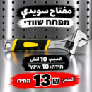 מפתח שוודי 10 אינץ׳ | مفتاح سويدي 10 إنش